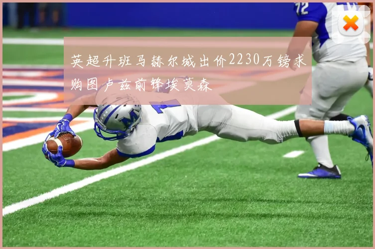英超升班马赫尔城出价2230万镑求购图卢兹前锋埃莫森