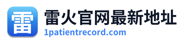 雷火官网最新地址